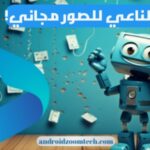 برنامج الذكاء الاصطناعي مجاني عربي للصور