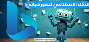 برنامج الذكاء الاصطناعي مجاني عربي للصور