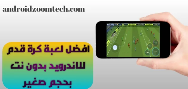 افضل لعبة كرة قدم للاندرويد بدون نت بحجم صغير