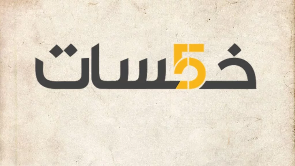 موقع خمسات من مواقع الربح من الانترنت باللغة العربية 2024