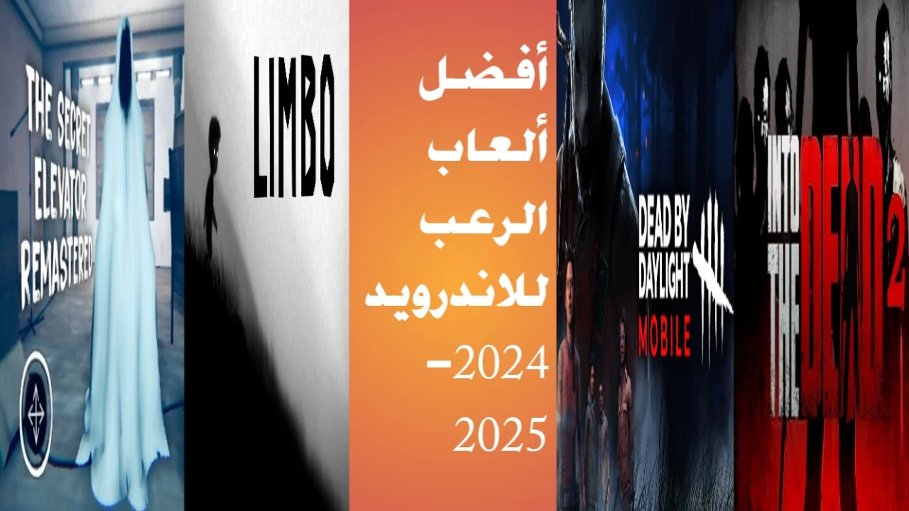 أفضل ألعاب الرعب للاندرويد 2024