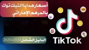أسعار هدايا التيك توك بالدرهم الإماراتي