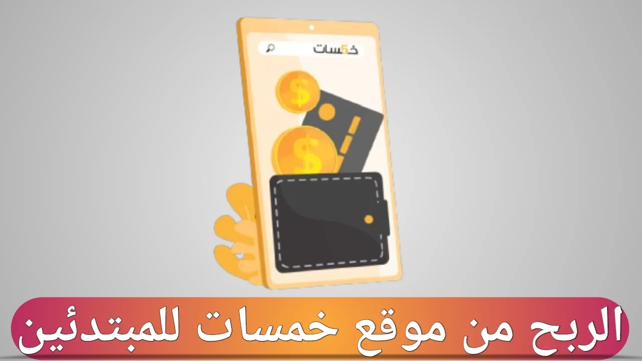 الربح من موقع خمسات للمبتدئين