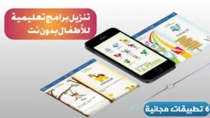 تنزيل برامج تعليمية للأطفال بدون نت